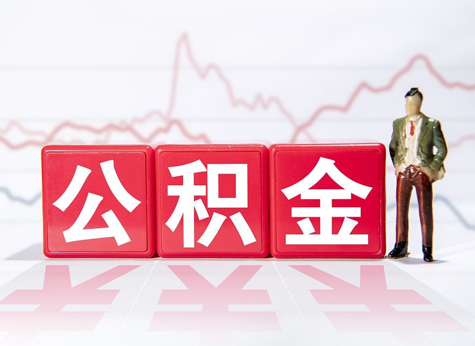 包头公积金要满多少才能提取（公积金要达到多少才能提取）